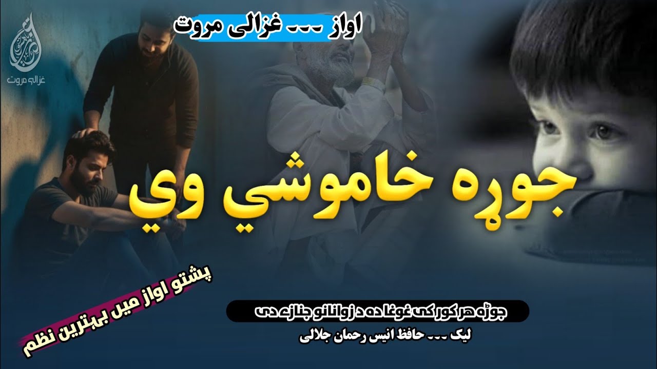 Jorha Har Kor K Ghawgha Da Da Zwanano Janaze D | Pashto Nazam | جوڑہ خاموشی | Ghazali Marwat Nazam