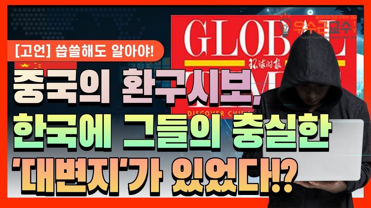 중국 김치, ISO 국제 표준?! 한국에는 중국 환구시보가 없으면 안 되는 언론(인)이 있다? 그 실태는!?