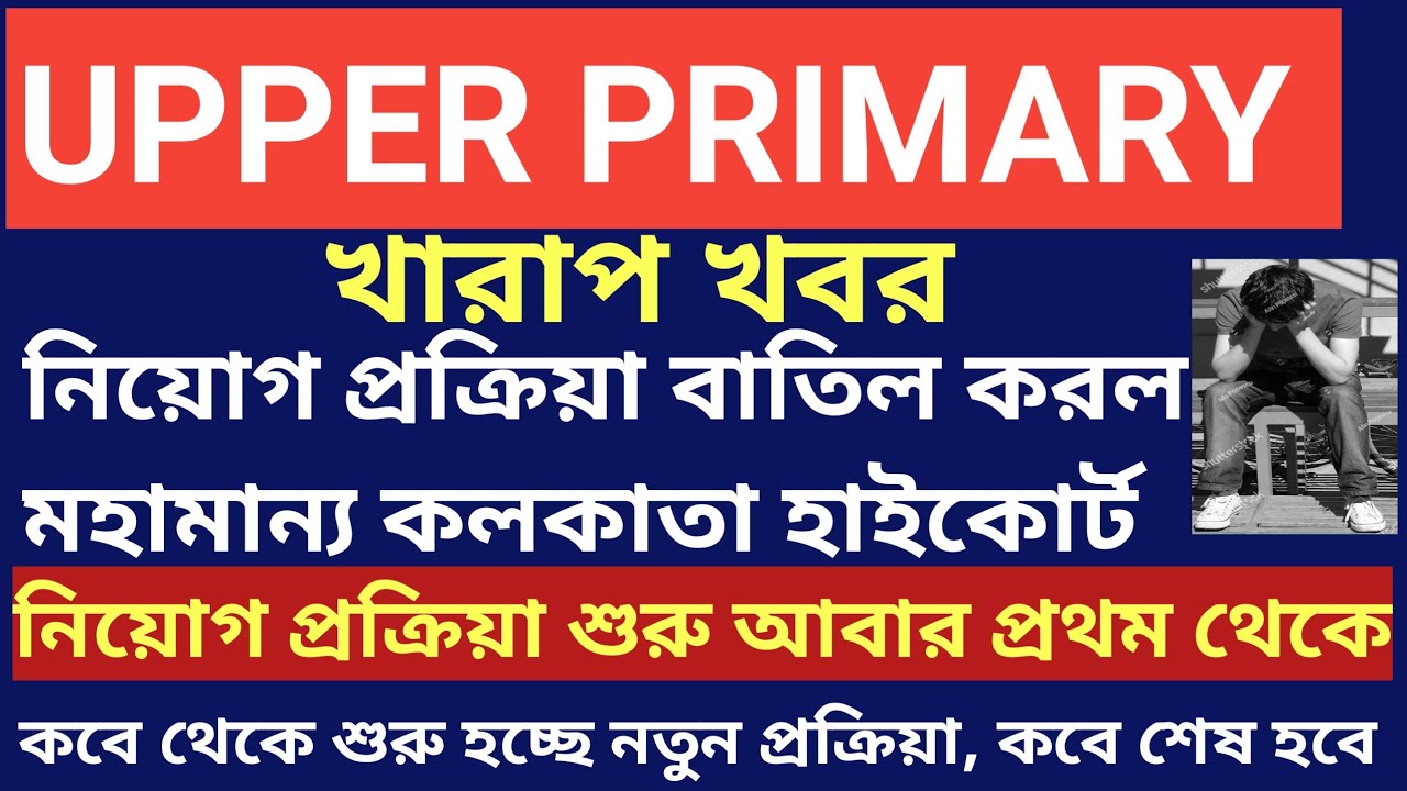 UPPER primary final judgement | upper primary final court decision update news |upper primary update