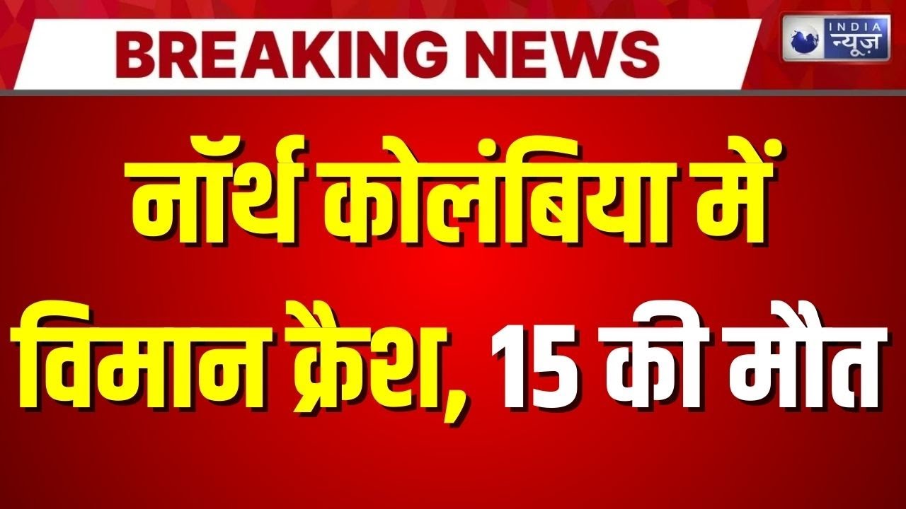 Colombia Plane Crash: कोलंबिया में हुआ भयानक विमान हादसा... 15 लोगों की मौत | Breaking News