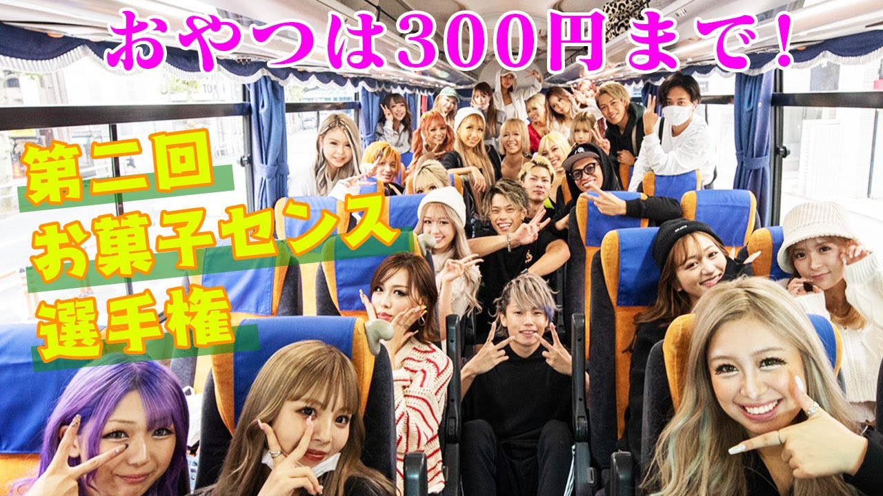 【貸切バスで修学旅行】おやつ300円分買ってきてと言ったら個性爆発🔥🔥