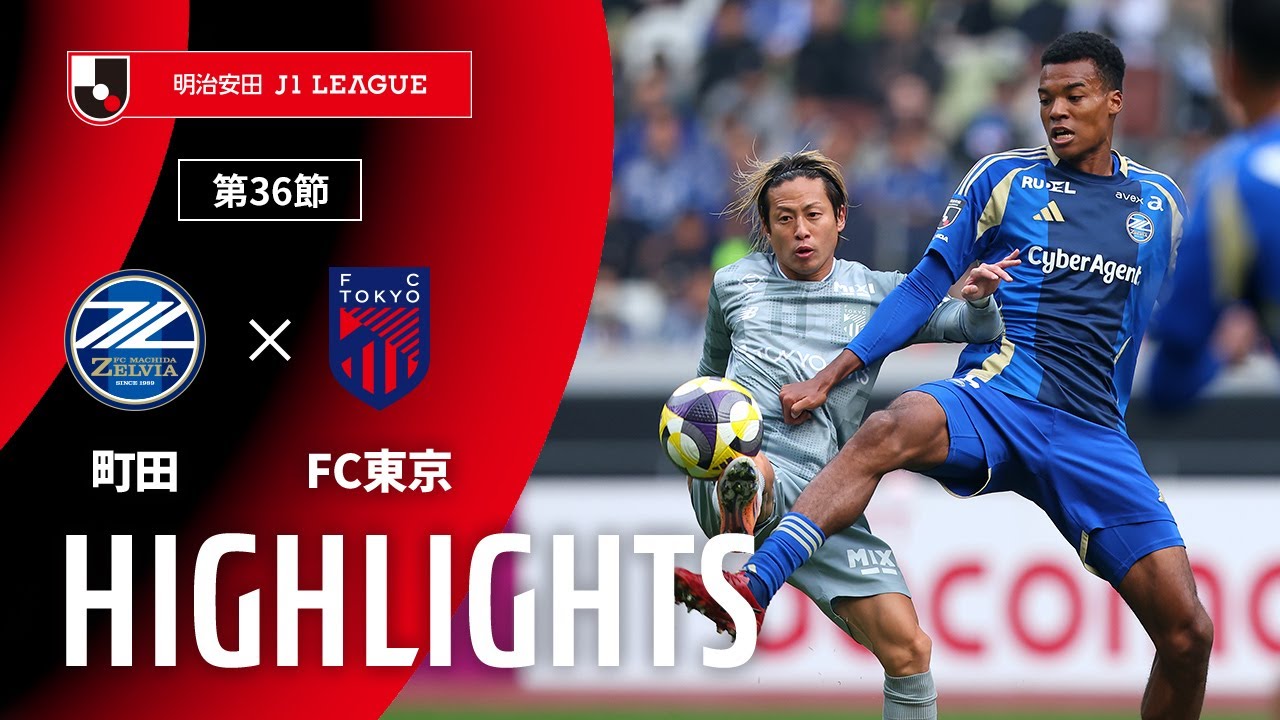 【公式】ハイライト：ＦＣ町田ゼルビアvsＦＣ東京 明治安田Ｊ１リーグ 第36節 2025/11/9