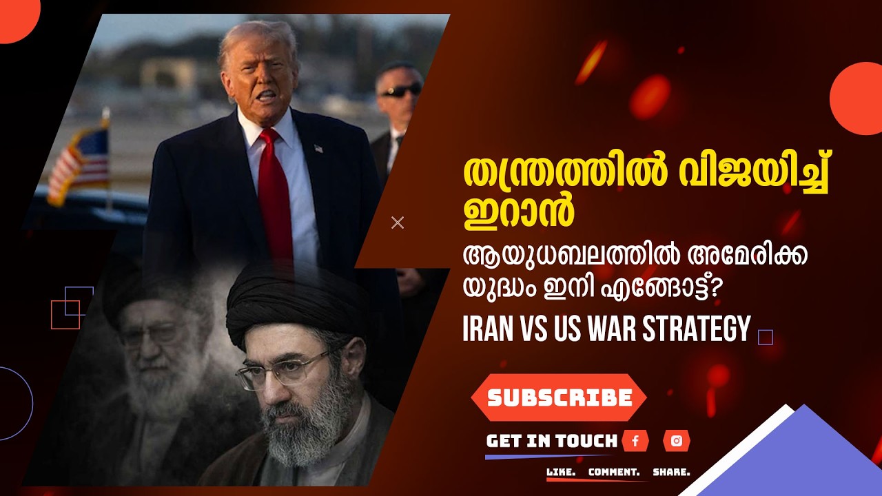 തന്ത്രത്തിൽ വിജയിച്ച് ഇറാൻ! ആയുധബലത്തിൽ അമേരിക്ക; യുദ്ധം ഇനി എങ്ങോട്ട്? | Iran vs US War Strategy