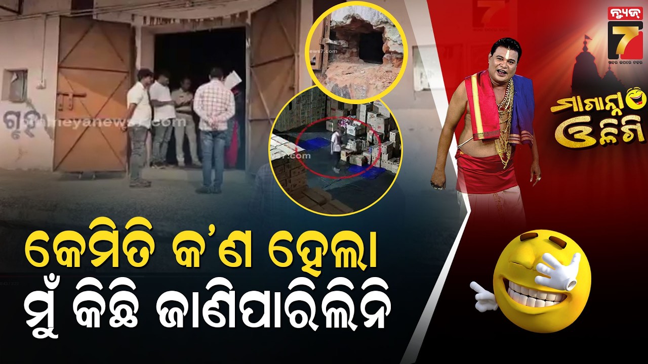 କେମିତି କ’ଣ ହେଲା, ମୁଁ କିଛି ଜାଣିପାରିଲିନି | Thieves loot cigarettes worth Rs 70 lakh in Kamakhyanagar