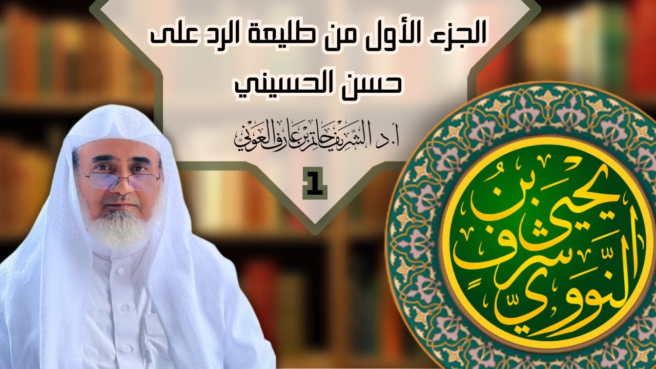 الجزء الأول من طليعة الرد على حسن الحسيني هداه الله | أ.د الشريف حاتم العوني