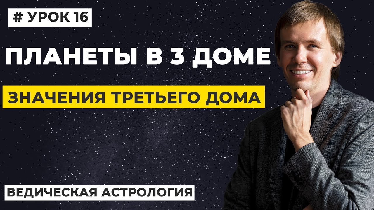 3 дом гороскопа. Значение планет в 3 доме гороскопа, трактование.