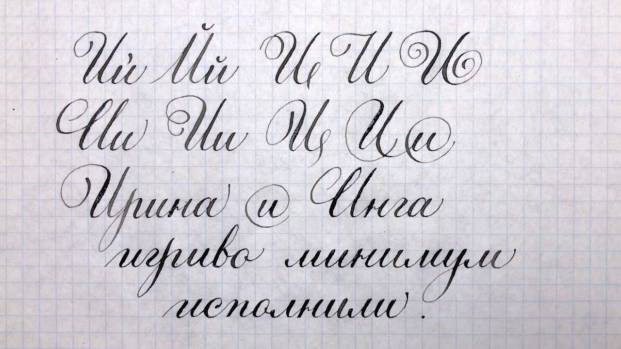 Буква И и Й. Минутка чистописания и каллиграфии. Letter U.