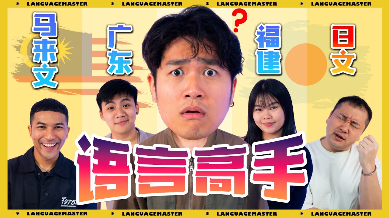 福建话跟日本话其实一样？！Hokkien & Japanese Are The Same?!  语言高手 第一集 #LanguageMaster EP1|#语言高手 EP1
