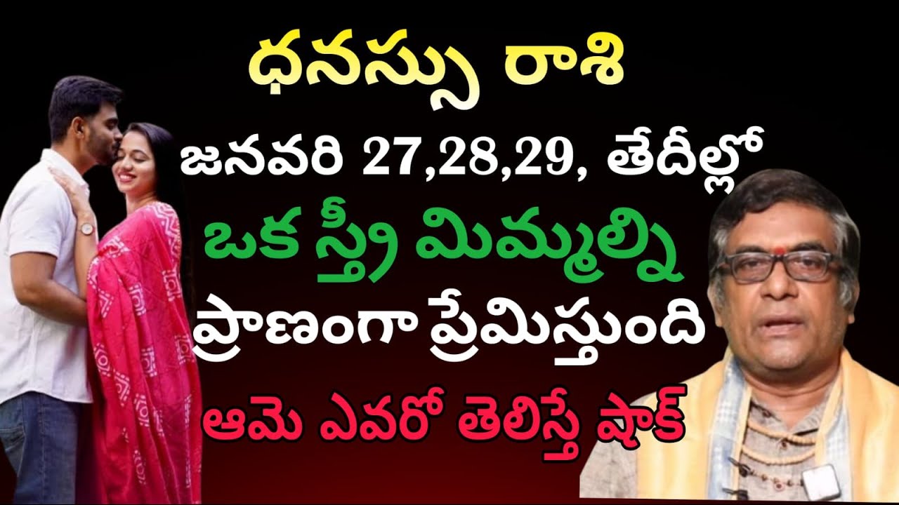 ధనస్సు రాశి వారికి జనవరి 27,28,29, తేదీల్లో ఒక స్త్రీ మిమ్మల్ని ప్రాణంగా ప్రేమిస్తుంది ఆమె ఎవరో తెలి
