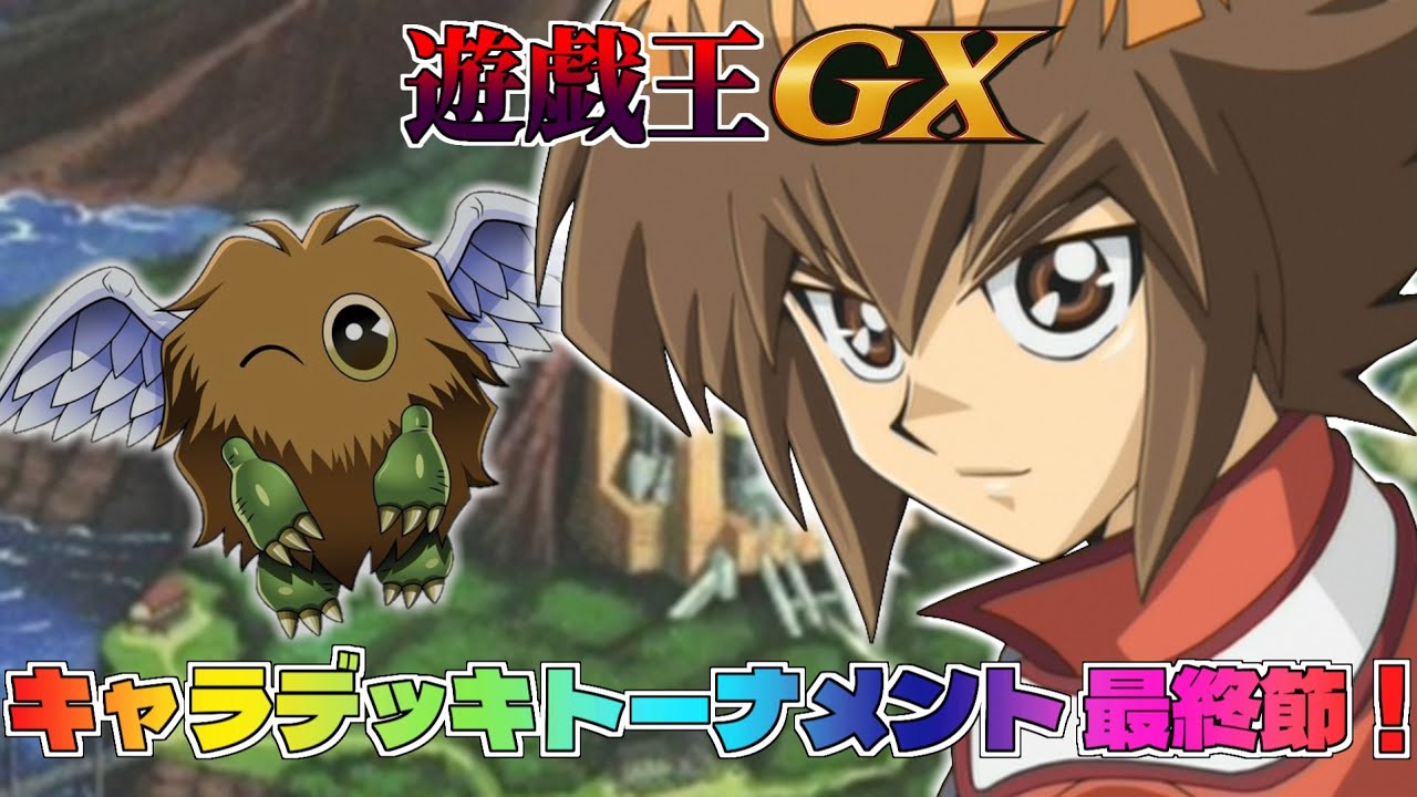 【遊戯王GX】ガッチャ！楽しいデュエルだったぜ！準決勝～決勝【キャラデッキトーナメント#11】