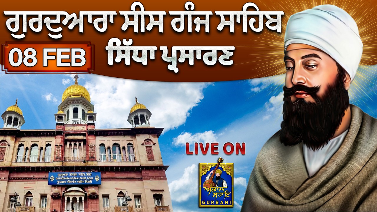 Official Live || Gurudwa Sis Ganj Sahib  || 8 Feb 2026  ||  #sisganjsahib