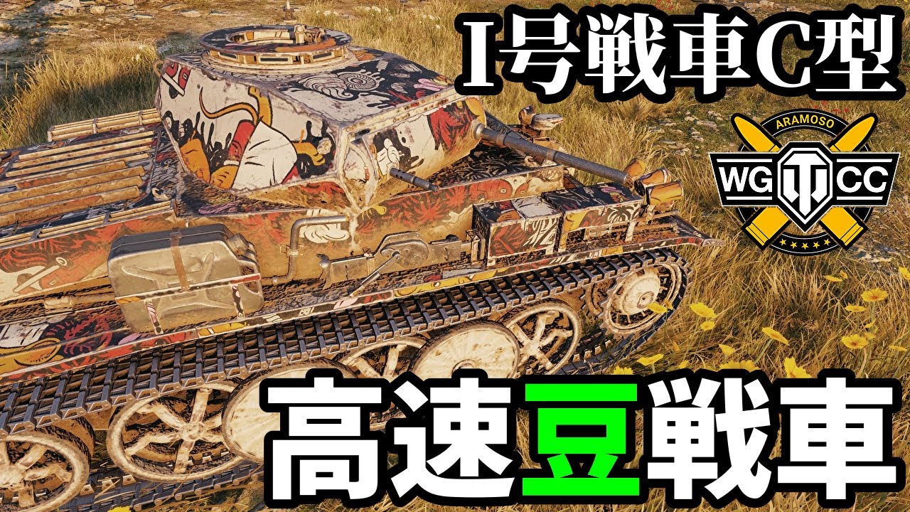 【WoT:Pz.Kpfw. I Ausf. C】ゆっくり実況でおくる戦車戦Part2000 byアラモンド【World of Tanks | Pz. I C | I号戦車C型】