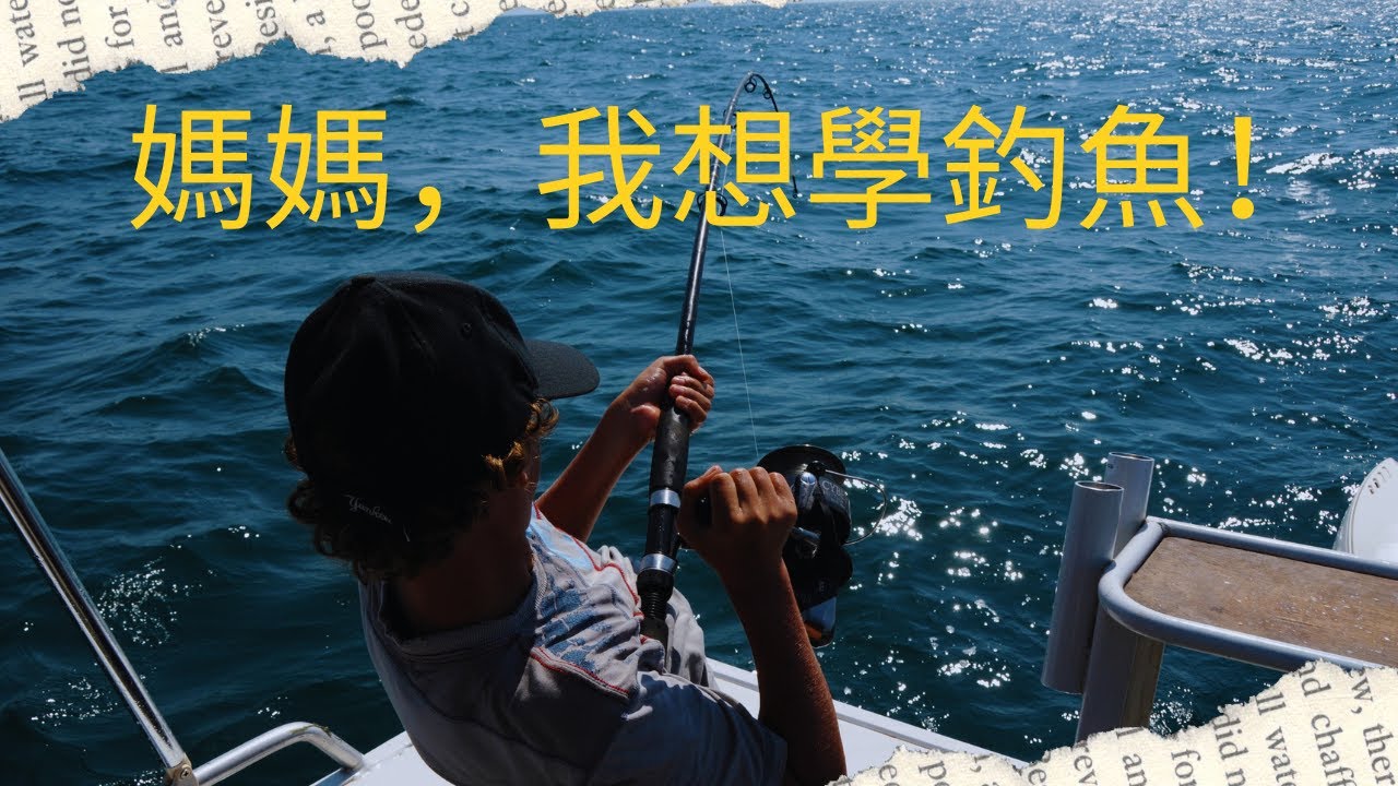 媽媽，我想學釣魚！