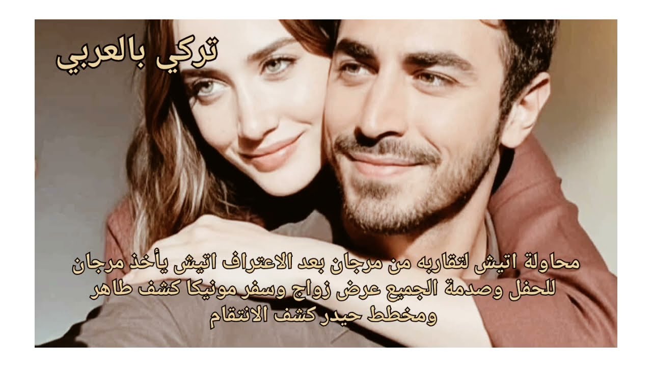 الاعراف اتيش يتقرب من مرجان بعد الاعتراف ويأخذها للحفل صدمة الجميع عرض زواج كشف طاهر وانتقام ايلول