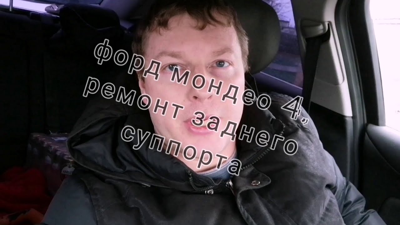 ремонт заднего суппорта форд мондео 4
