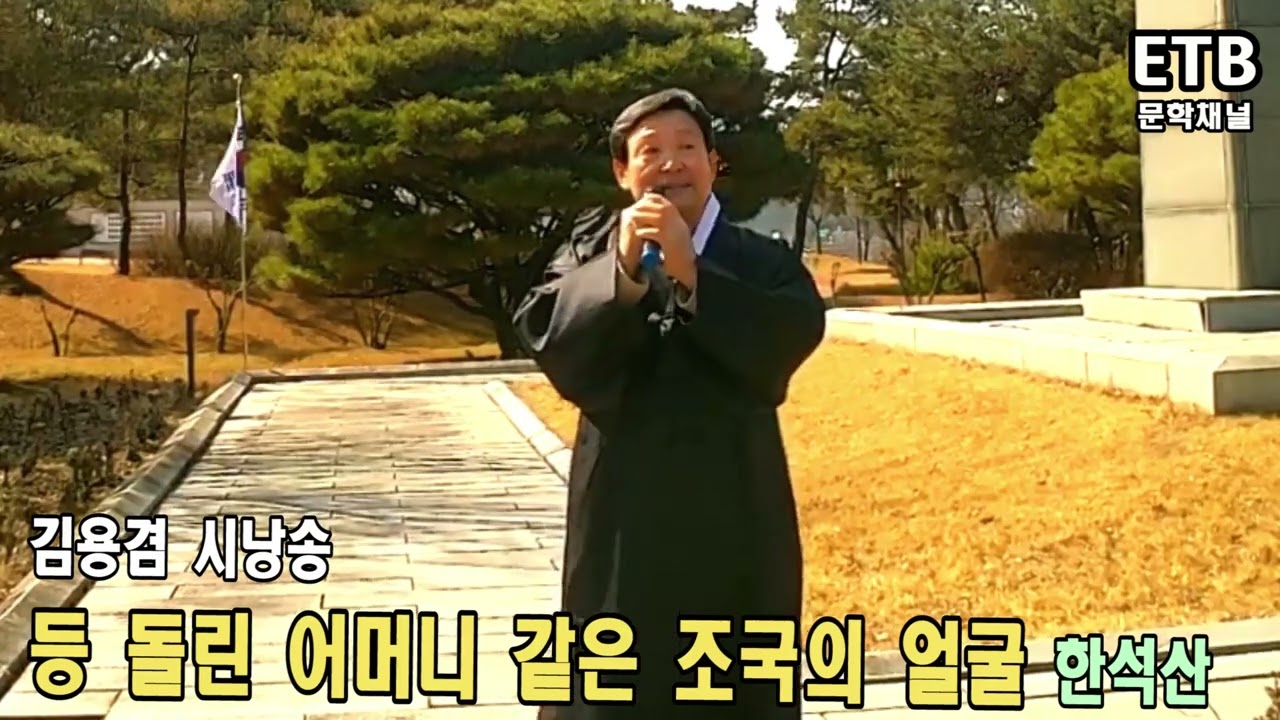 김용겸 시낭송 - 등 돌린 어머니 같은 조국의 얼굴 (한석산) -병천 유관순 열사 유적지 - ETB 문학채널