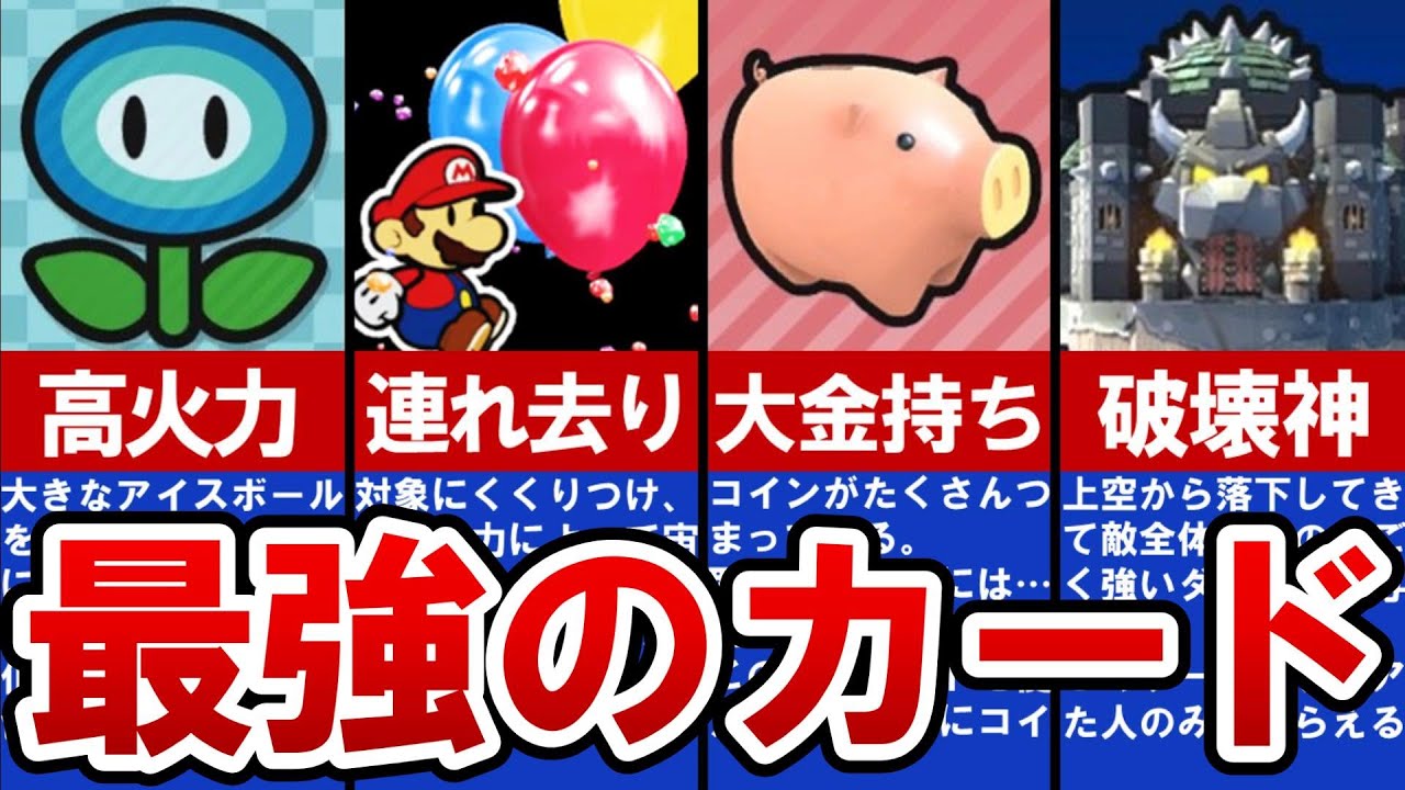 【ペーパーマリオ カラースプラッシュ】最強カードランキングTOP6【ゆっくり解説】
