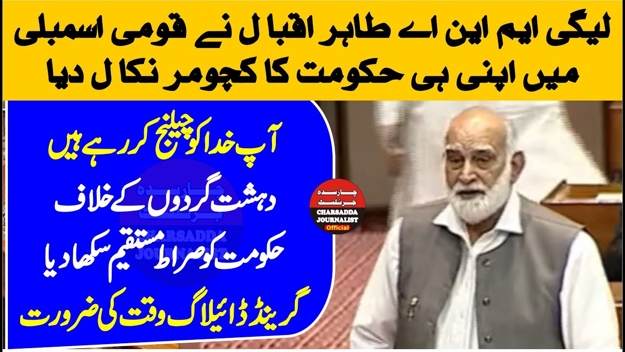 PMLN Tahir iqbal Big Speech In National Assembly Of Pakistan |