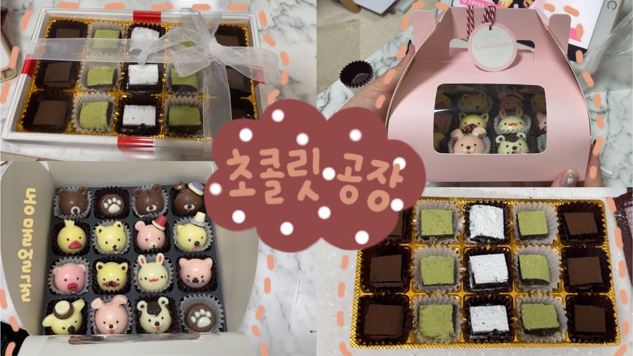 커플 VLOG | 발렌타인데이 초콜릿 | 초콜릿 만들기 | 초콜릿 | 수제초콜릿 | 동물초콜릿 | 파베초콜릿 | 남자친구 선물 | 브이로그 | 베이킹 | 디저트