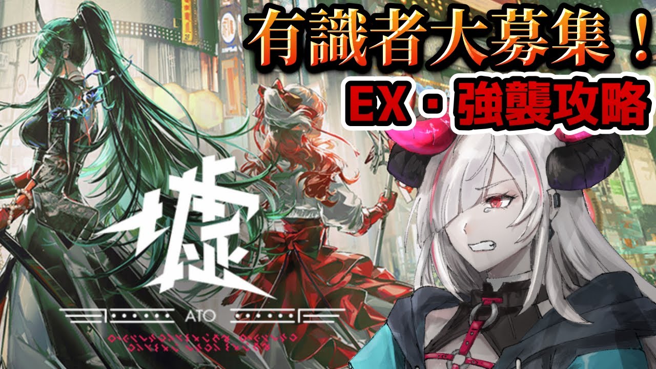 【#アークナイツ EX・強襲攻略】有識者求！Dr.HENTAがSIDE STORY「墟」のEX・強襲攻略してイくよー❣【#vtuber ／黒穣あす】