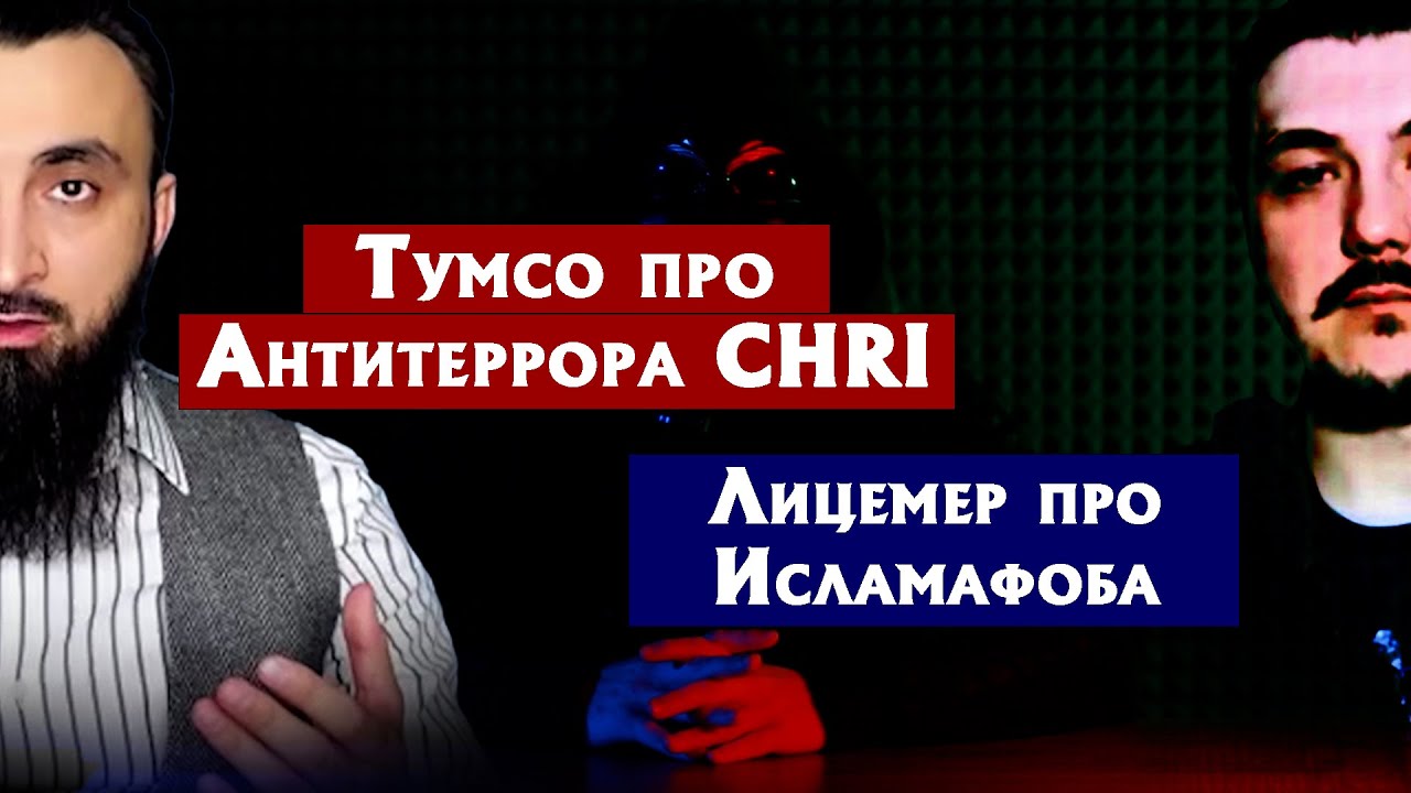 Тумсо про Антитеррора CHRI Лицемер про Исламафоба