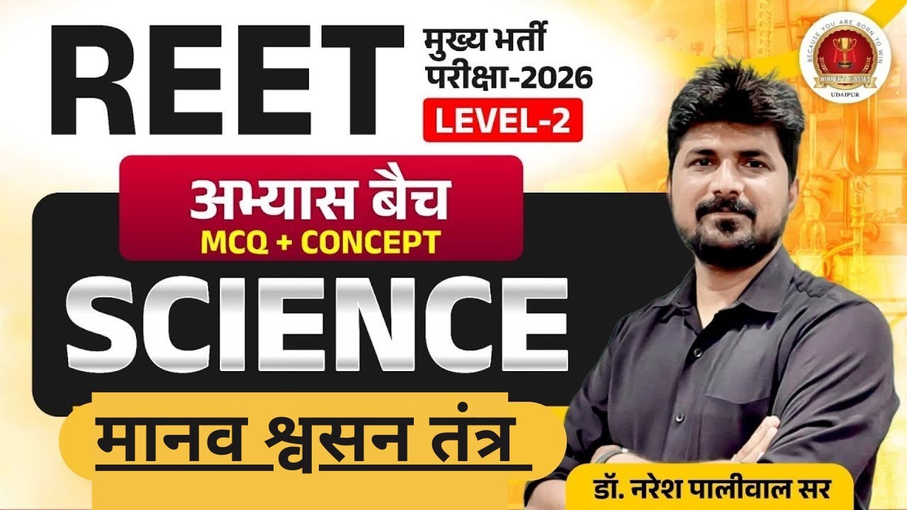 REET 3rd Grade Level 2 Science Classes | मानव श्वसन तंत्र Important MCQ | REET Mains Science 2026