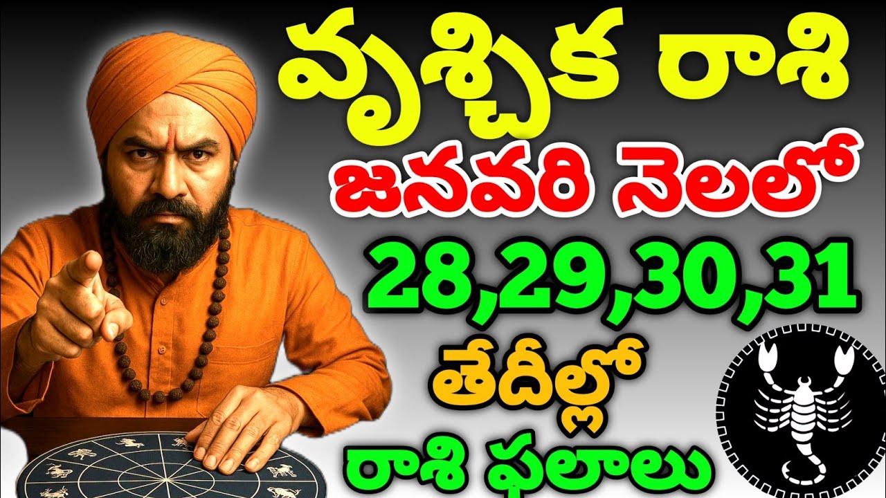 వృశ్చిక రాశి వారికి జనవరి 28,29,30,31 | 4 రోజుల్లో కీలక మార్పులు, డబ్బు & జీవిత టర్నింగ్ పాయింట్