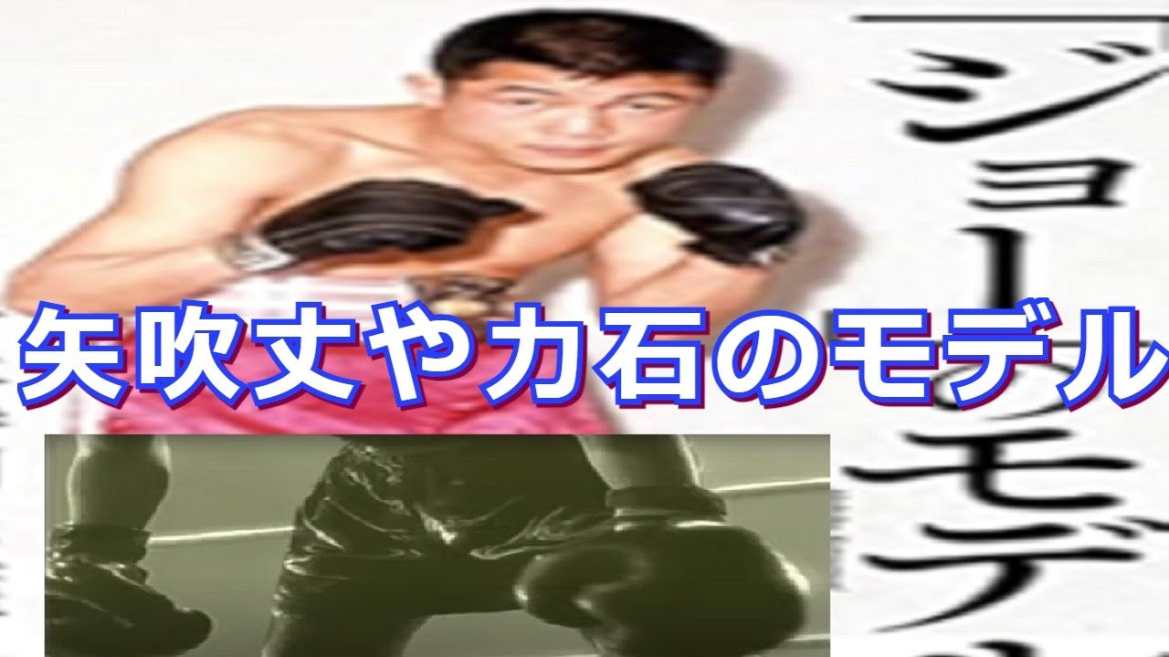 【伝説のボクシング漫画】あしたのジョーに登場するボクサーのモデルを紹介・矢吹丈、力石徹、金竜飛のモデル