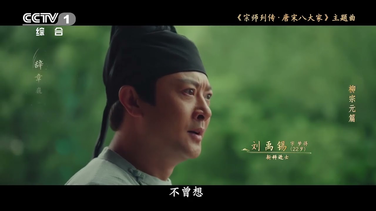 [Official MV] 谭维维 Sitar Tan【宗师列传&middot;唐宋八大家（柳宗元篇）】官方MV完整版｜文综节目《宗师列传&middot;唐宋八大家》同名主题曲