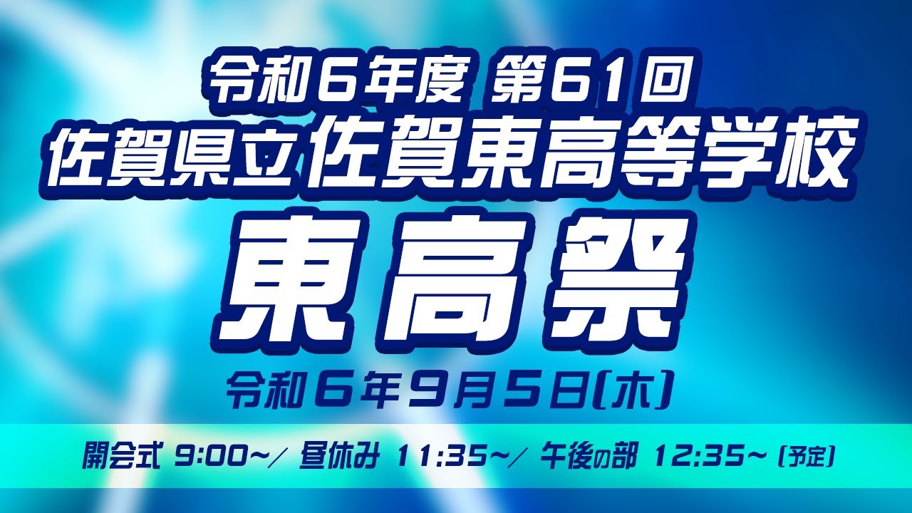 令和6年度　第61回　佐賀県立佐賀東高等学校　東校祭