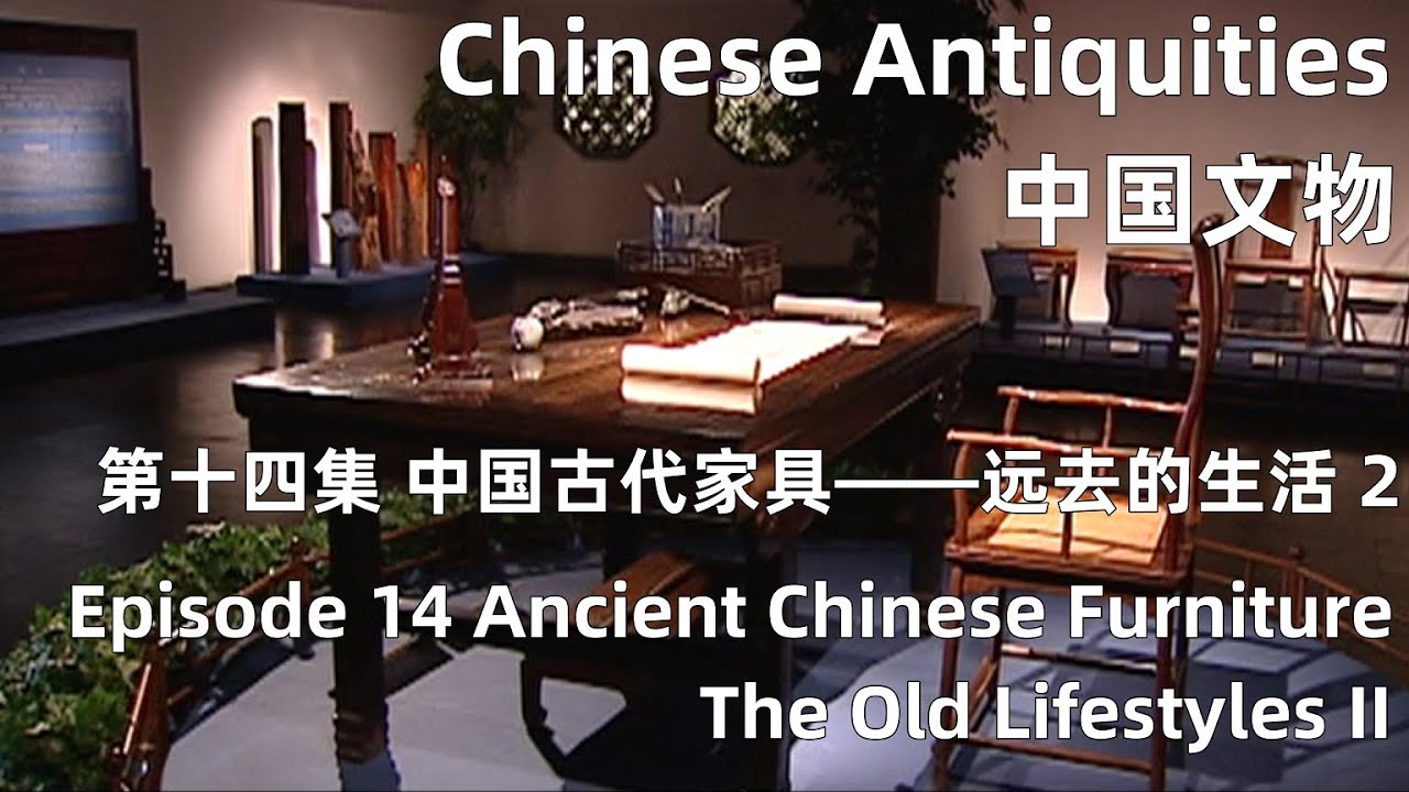 中国文物 第十四集 中国古代家具&mdash;&mdash;远去的生活 下 Ancient Chinese Furniture&mdash;The Old Lifestyles II