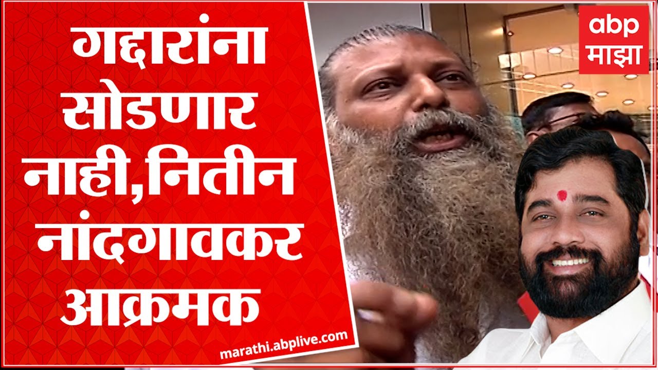 Nitin Nandgaonkar on Eknath Shinde: गद्दारांना सोडणार नाही, नितीन नांदगावकर आक्रमक