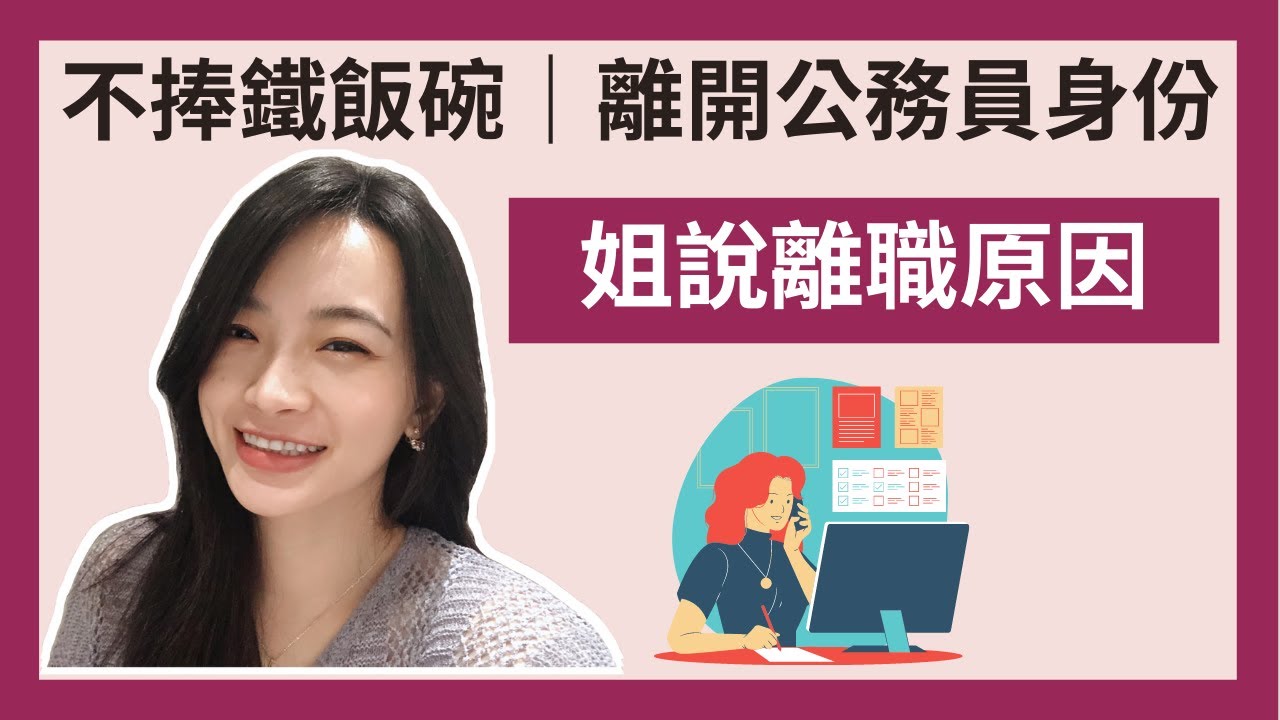 簡單生活｜我離職了🎉不捧鐵飯碗｜離開公務員身份🏢｜鐵飯碗掰掰｜自己創造理想生活｜極簡姐姐巧玉