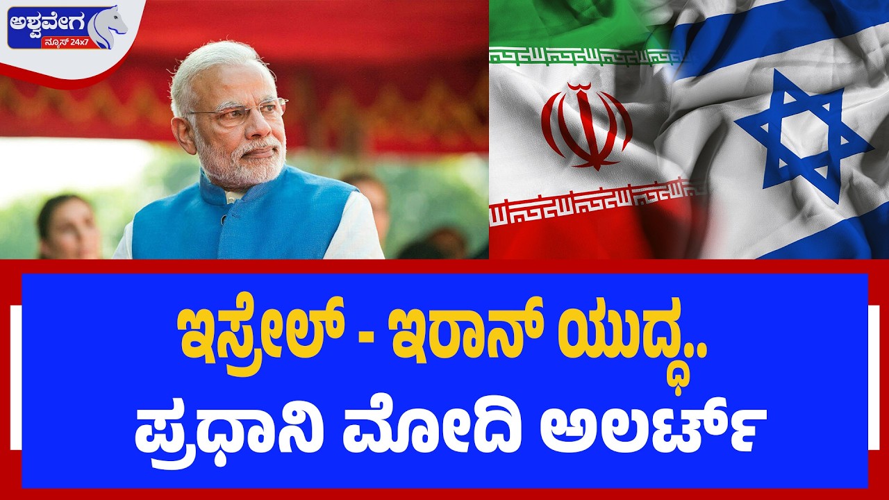 ಇಸ್ರೇಲ್‌ - ಇರಾನ್‌ ಯುದ್ಧ.. ಪ್ರಧಾನಿ ಮೋದಿ ಅಲರ್ಟ್‌|PM Modi Calls Emergency Meeting on Israel-Iran Crisis