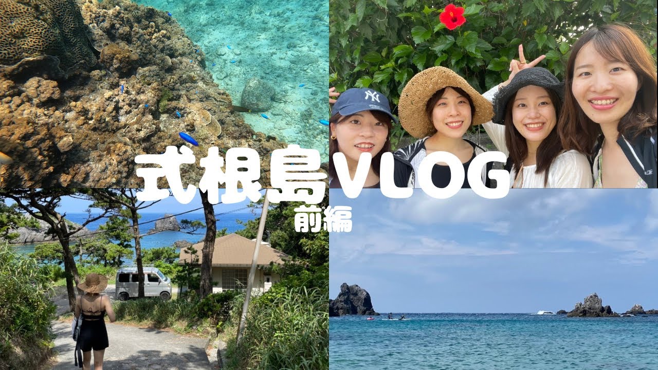 【式根島Vlog】大好きな島に行ってきた！素潜りで行くよ〜前編〜