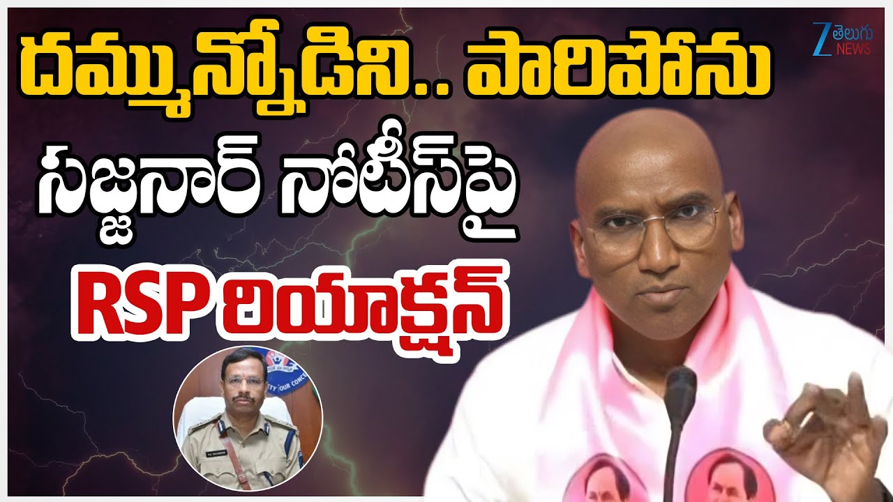 RS Praveen Kumar Fire On CP Sajjanar Sends Notice | దమ్మున్నోడిని.. పారిపోను | Zee Telugu News