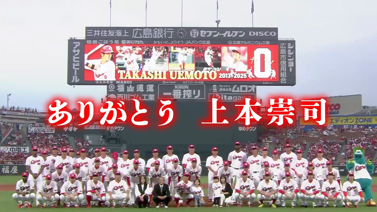 【上本崇司 現役最後の打席全球＆コメント 引退セレモニー👏】 2025年10月4日 カープ VS スワローズ