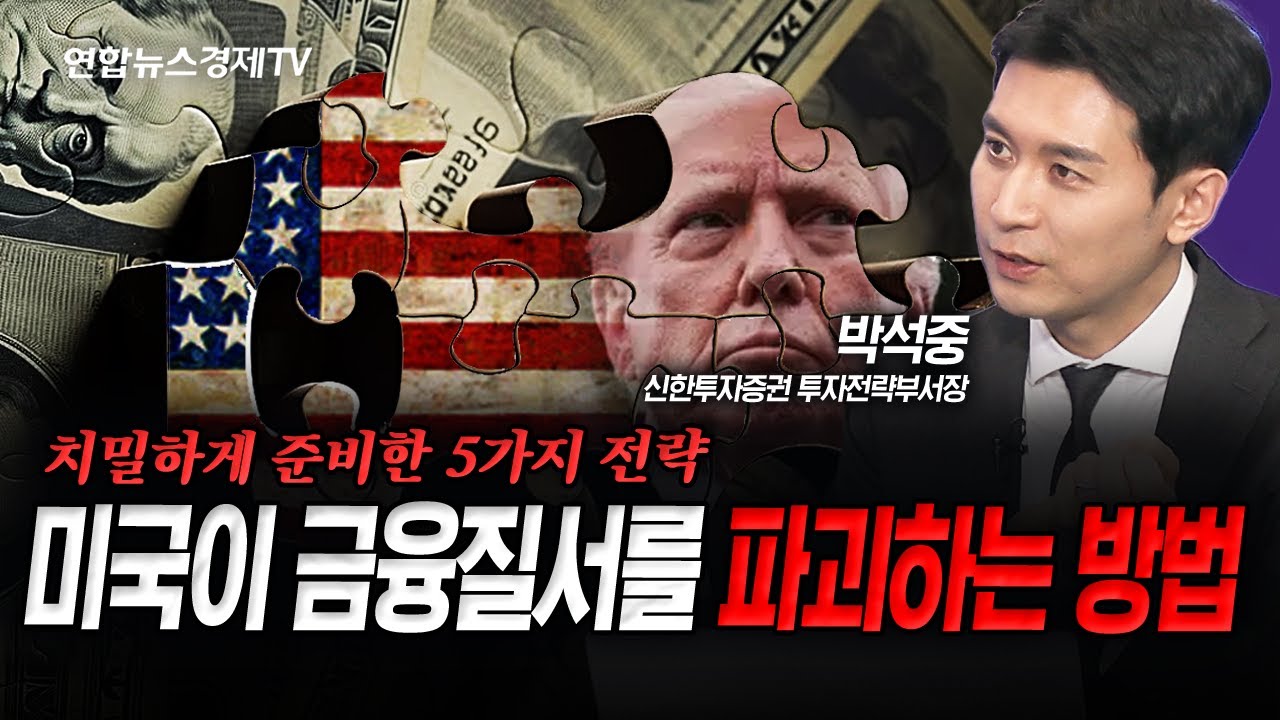 (이벤트 당첨자 발표)치밀하게 준비한 5가지 전략, 미국이 금융질서를 파괴하는 방법 (박석중) | 인포맥스라이브 250911