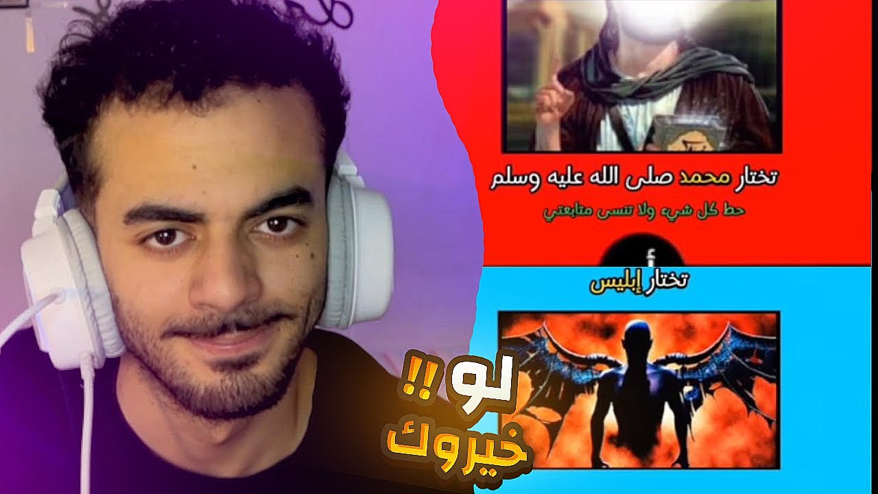 لو خيروك...سيدنا محمد ولا ابليس ؟؟