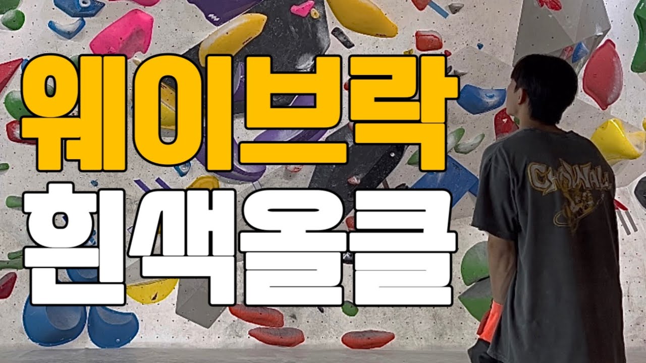 반년만에 돌아온 웨이브락 올클 가능? | 웨이브락남천점🌊 - EP04