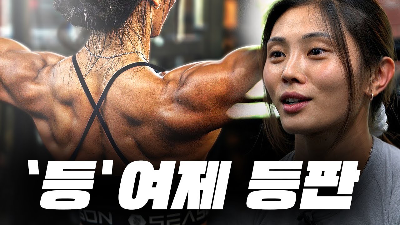 여성을 위한 등 운동 특급 강의!! I 미즈서울 김나인 등 운동