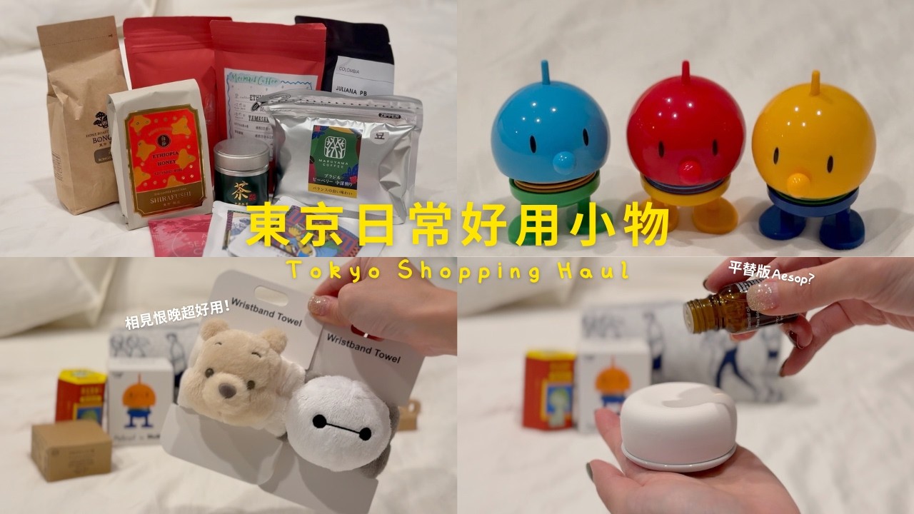 東京小物開箱｜無印良品平替 Aesop？咖啡豆、藥妝補貨一次看