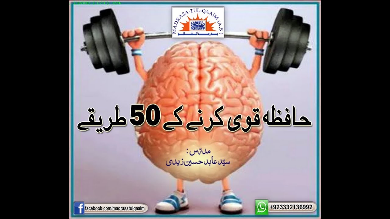 حافظہ قوی کرنے کے 50 طریقے