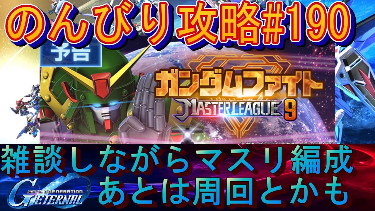 【Gジェネエターナル】のんびり攻略Days190 マスリの編成とか色々するかも～【SDガンダムジージェネレーションエターナル】