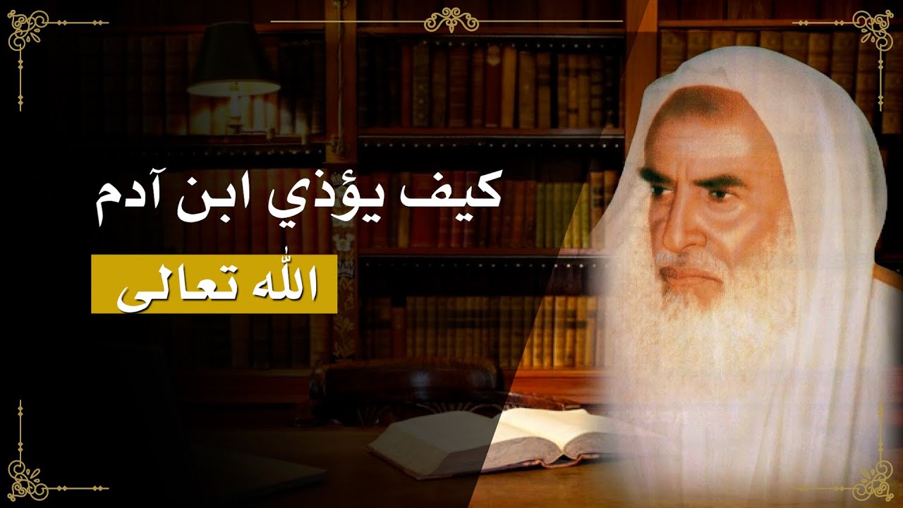 45 - شرح حديث ( يؤذيني ابن آدم يسب الدهر...) الشيخ ابن عثيمين