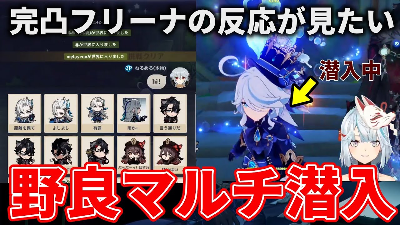 【原神】野良マルチに潜入！完凸フリーナの反応を見たいねるめろが潜入 #ねるめろ 切り抜き
