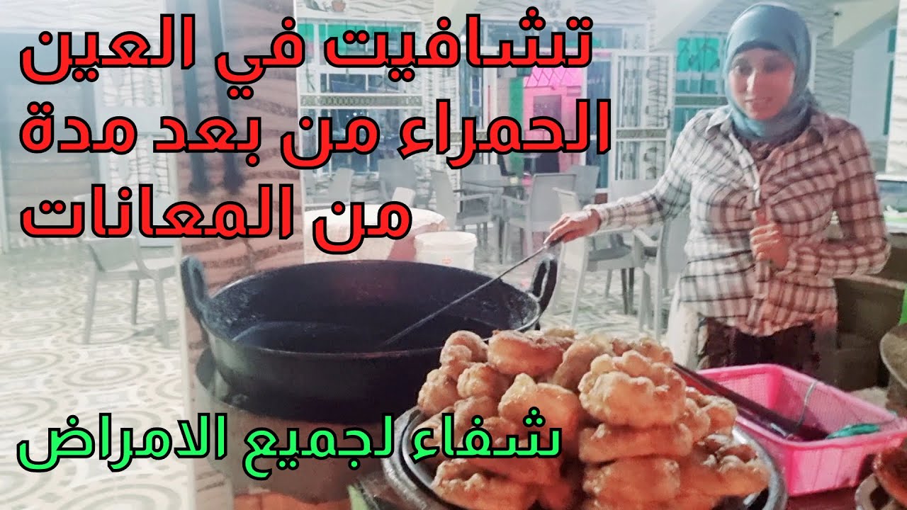 شوفو تجربتي في العين الحمراء ،مناظر زوينة و عيشة مرتاحة ,شفاء من الله لجميع الامراض