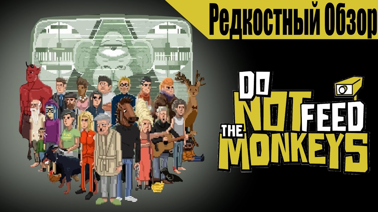 Do Not Feed the Monkeys (2018) Беспокойные приматы.139 .(пересказ сюжета).