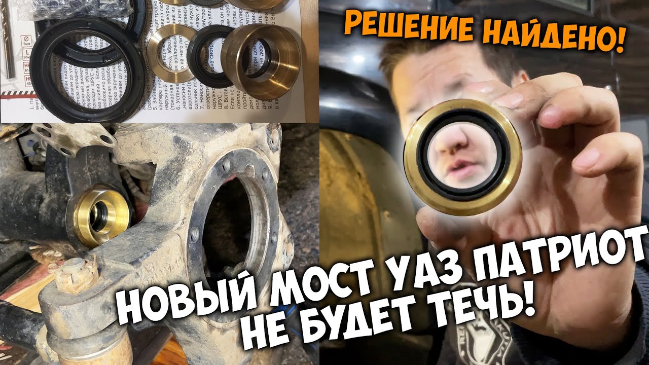 Усиленный ремкомплект от Сергея Касаткина на новый мост УАЗ ПАТРИОТ / Установка
