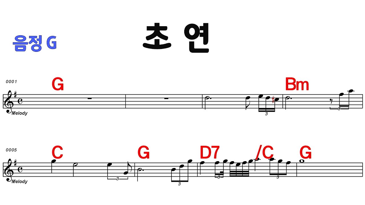 초연 - 김연숙 G / 반주MR 통기타 악보영상